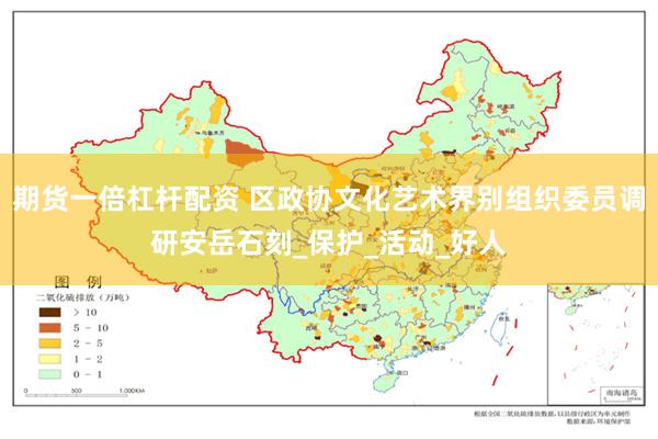 期货一倍杠杆配资 区政协文化艺术界别组织委员调研安岳石刻_保护_活动_好人