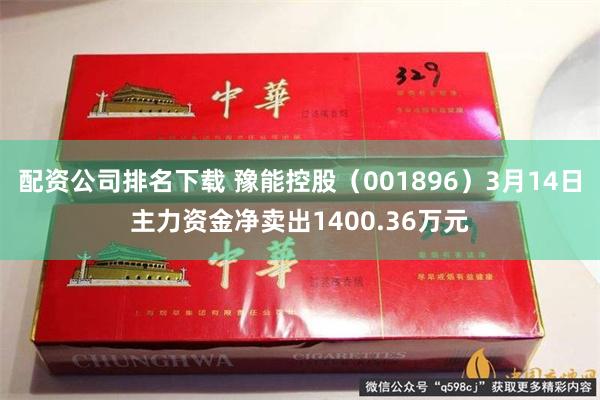 配资公司排名下载 豫能控股（001896）3月14日主力资金净卖出1400.36万元